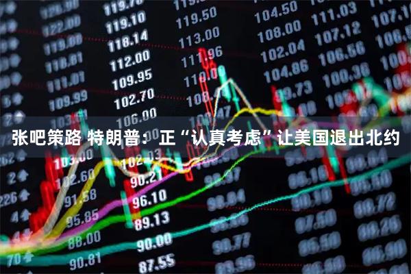 张吧策路 特朗普：正“认真考虑”让美国退出北约