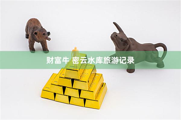 财富牛 密云水库旅游记录